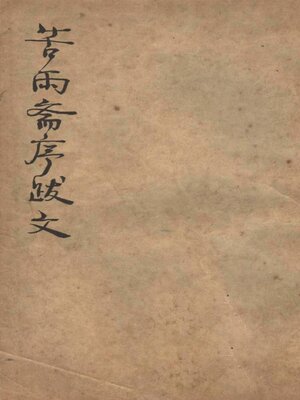 cover image of 苦雨斋序跋文